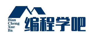 编程学吧